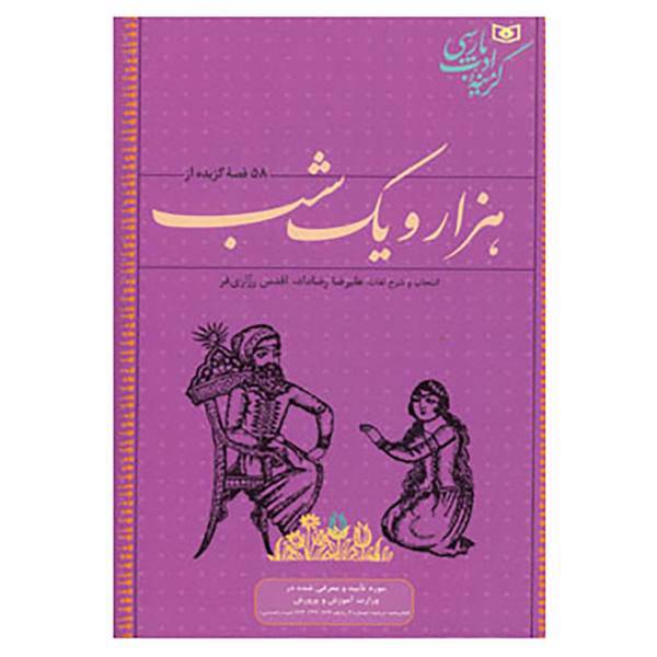 کتاب 58 قصه گزیده از هزار و یک شب