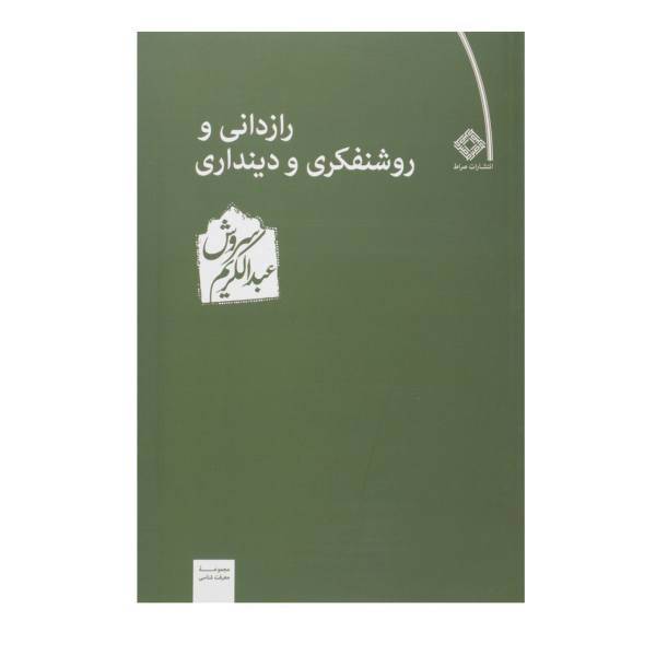 کتاب رازدانی و روشنفکری و دینداری اثر عبدالکریم سروش