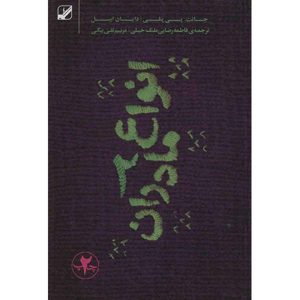 کتاب انواع مادران 2 اثر جانت پی پنلی