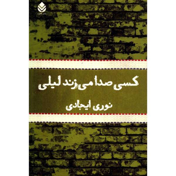 کتاب کسی صدا می زند لیلی اثر نوری ایجادی