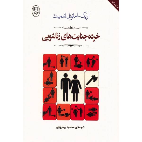 کتاب‌ خرده جنایت های زناشویی اثر اریک امانوئل اشمیت