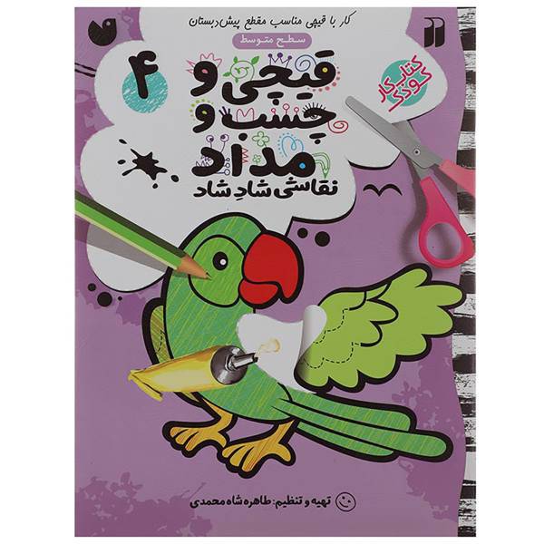 کتاب قیچی و چسب و مداد نقاشی شاد شاد 4 اثر طاهره شاه محمدی