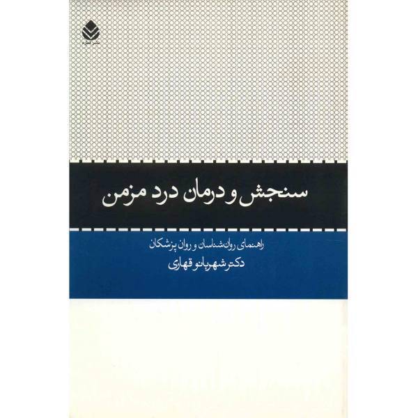 کتاب سنجش و درمان درد مزمن اثر شهربانو قهاری