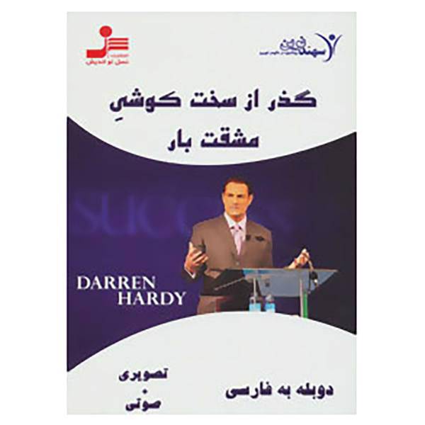 کتاب دی وی دی گذر از سخت کوشی مشقت بار اثر دارن هاردی