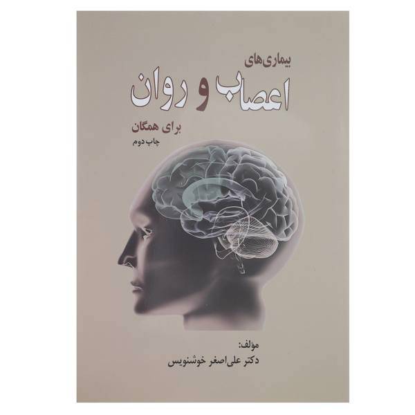 کتاب بیماری های اعصاب و روان برای همگان اثر علی اصغر خوشنویس