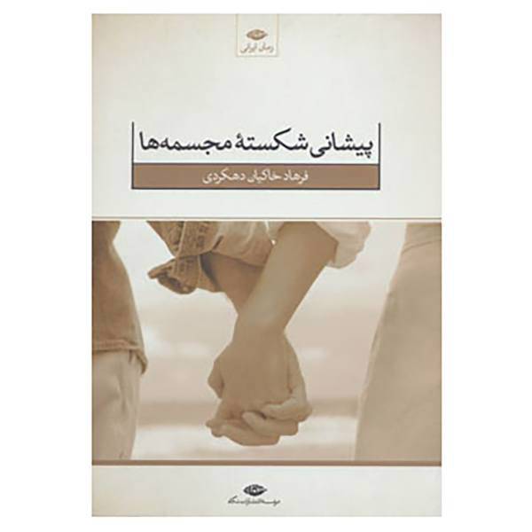 کتاب پیشانی شکسته مجسمه ها اثر فرهاد خاکیان دهکردی