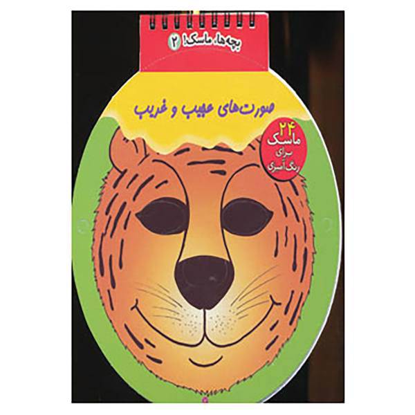 کتاب بچه ها،ماسک! 2