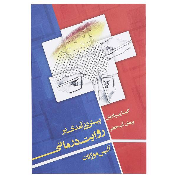 کتاب پیش درآمدی بر روایت درمانی اثر آلیس مورگان