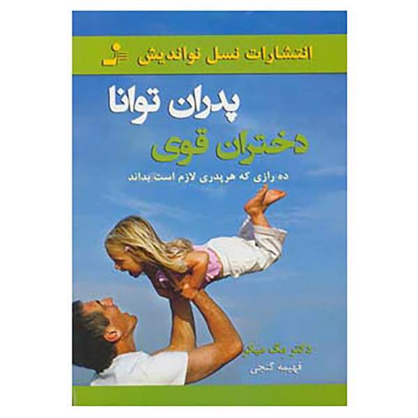 کتاب پدران توانا،دختران قوی اثر مگ میکر
