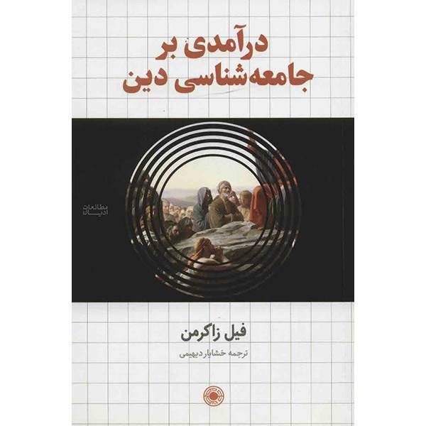 کتاب درآمدی بر جامعه شناسی دین اثر فیل زاکرمن، Invitation To The Sociology Of Religion