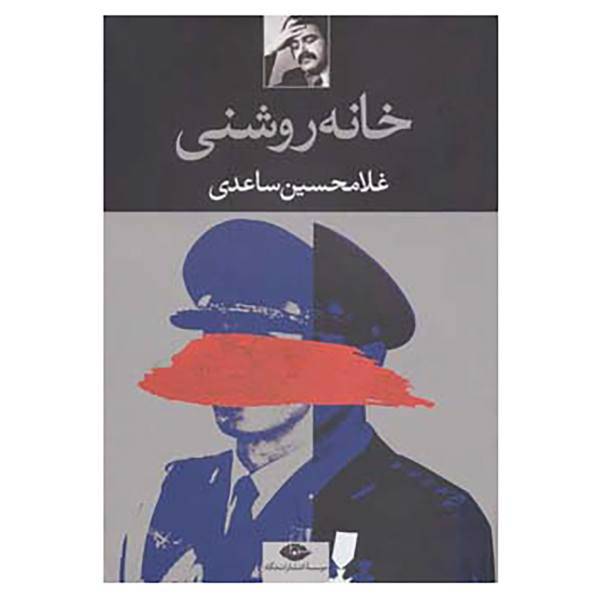 کتاب خانه روشنی اثر غلامحسین ساعدی