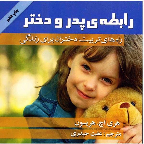 کتاب رابطه ی پدر و دختر، راه های تربیت دختران برای زندگی اثر هری اچ. هریسون، Father to Daughter