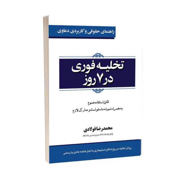 کتاب راهنمای حقوقی و کاربردی دعاوی تخلیه فوری در 7 روز اثر محمدرضا فولادی