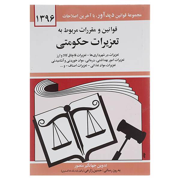 کتاب قوانین و مقررات مربوط به تعزیرات حکومتی 1396 اثر جهانگیر منصور