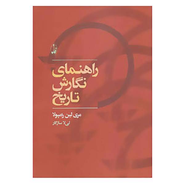 کتاب راهنمای نگارش تاریخ اثر مری لین رامپولا
