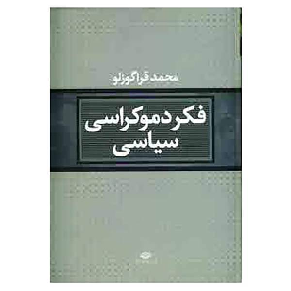 کتاب فکر دموکراسی سیاسی اثر محمد قراگوزلو