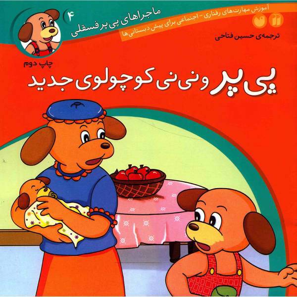 کتاب پی پر و نی نی کوچولوی جدید اثر حسین فتاحی