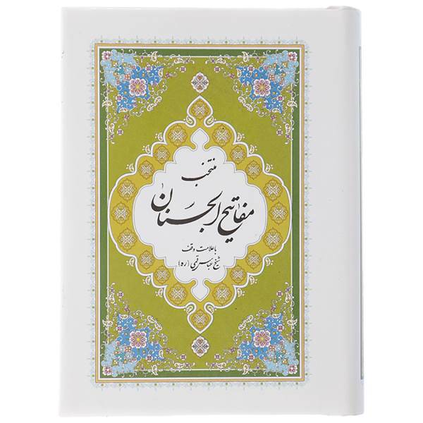 کتاب منتخب مفاتیح الجنان