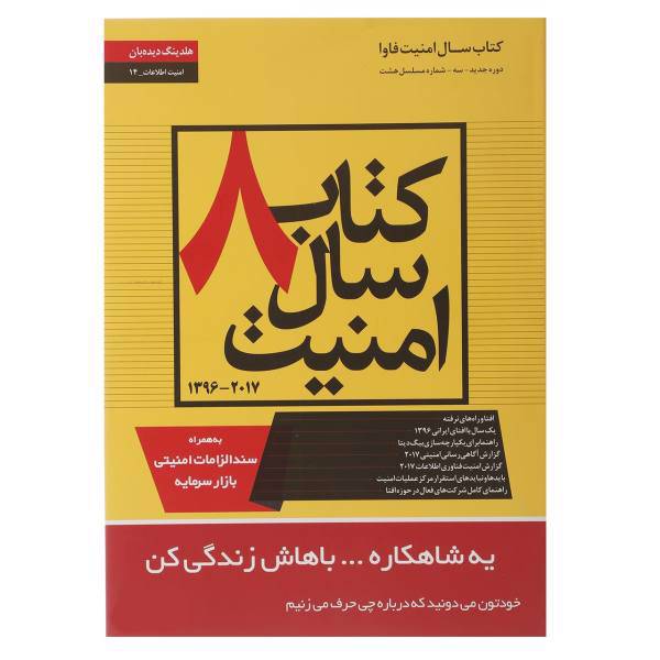 کتاب 8 سال امنیت 2017-1396