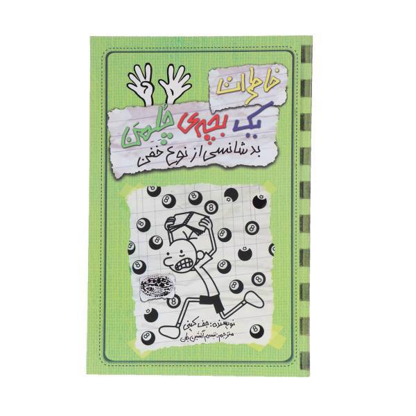 کتاب خاطرات یک بچه‎ی چلمن اثر جف کینی
