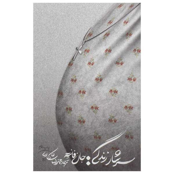 کتاب سرشار زندگی اثر جان فانته