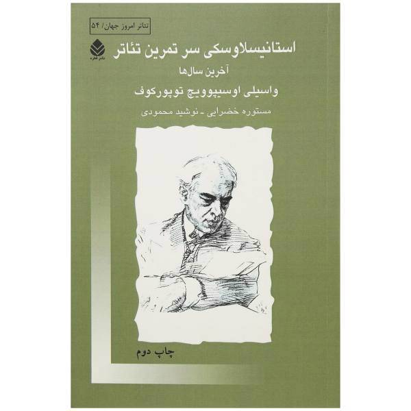 کتاب استانیسلاوسکی سر تمرین تئاتر اثر واسیلی اوسیپوویچ