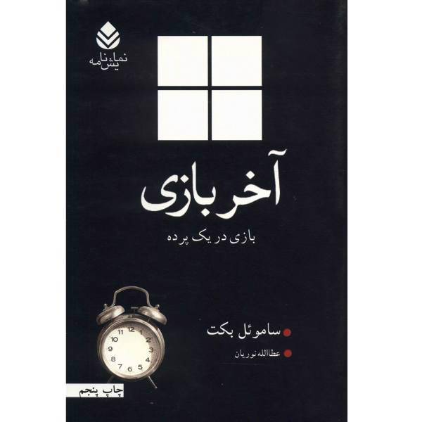 کتاب آخر بازی اثر ساموئل بکت