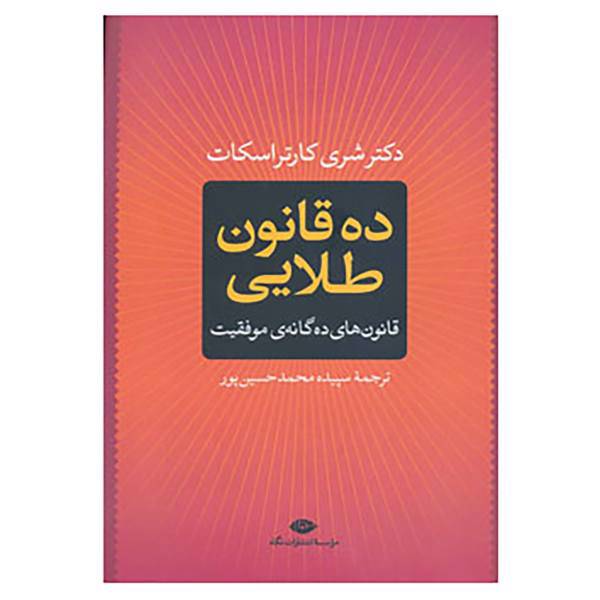 کتاب ده قانون طلایی اثر شری اسکات کارتر
