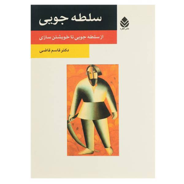کتاب سلطه جویی اثر قاسم قاضی