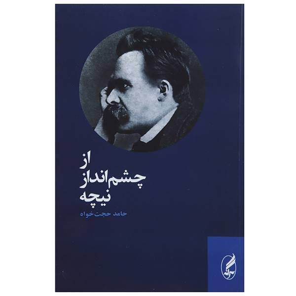کتاب از چشم انداز نیچه اثر حامد حجت خواه