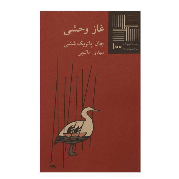 کتاب غاز وحشی اثر جان پاتریک شنلی
