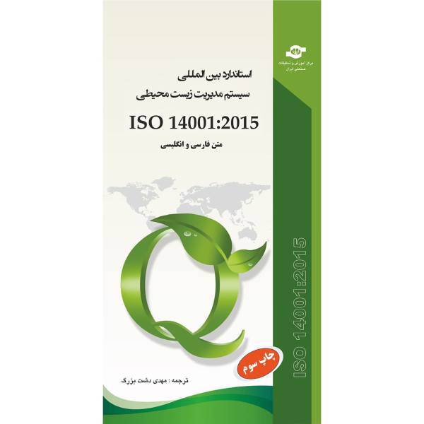 کتاب استاندارد سیستم مدیریت زیست محیطی ISO 14001-2015 مترجم مهدی دشت بزرگ، Environmental management system ISO 14001-2015