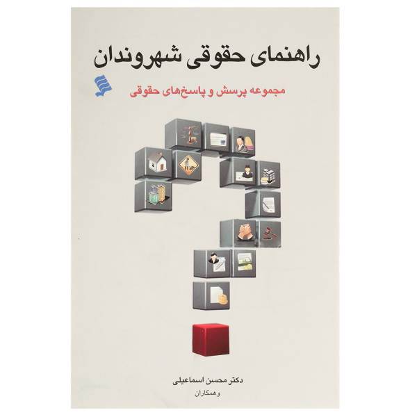 کتاب راهنمای حقوقی شهروندان اثر محسن اسماعیلی