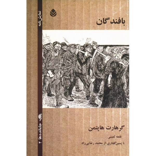 کتاب بافندگان اثر گرهارت هاپتمن