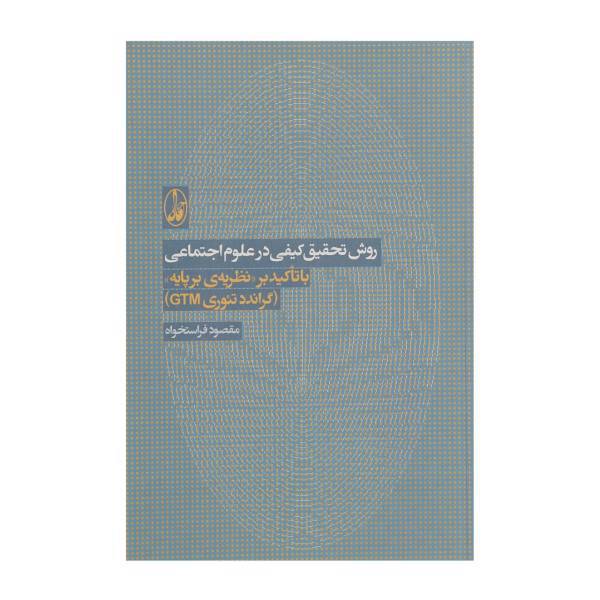 کتاب روش تحقیق کیفی در علوم اجتماعی اثر مقصود فراستخواه