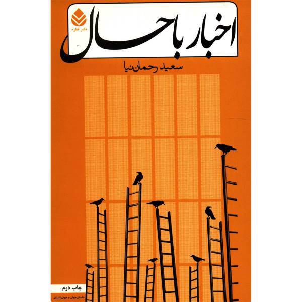 کتاب اخبار باحال اثر سعید رحمان نیا