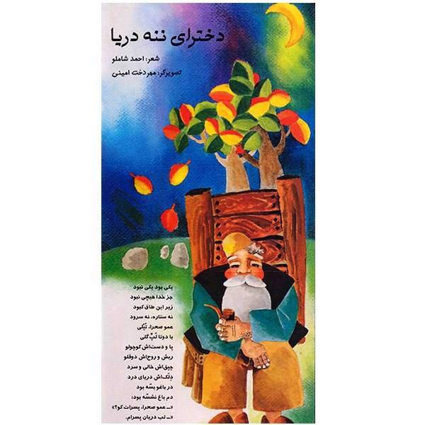کتاب دخترای ننه دریا اثر احمد شاملو