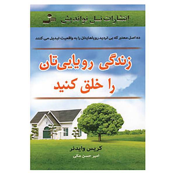 کتاب زندگی رویایی تان را خلق کنید اثر کریس وایدنر