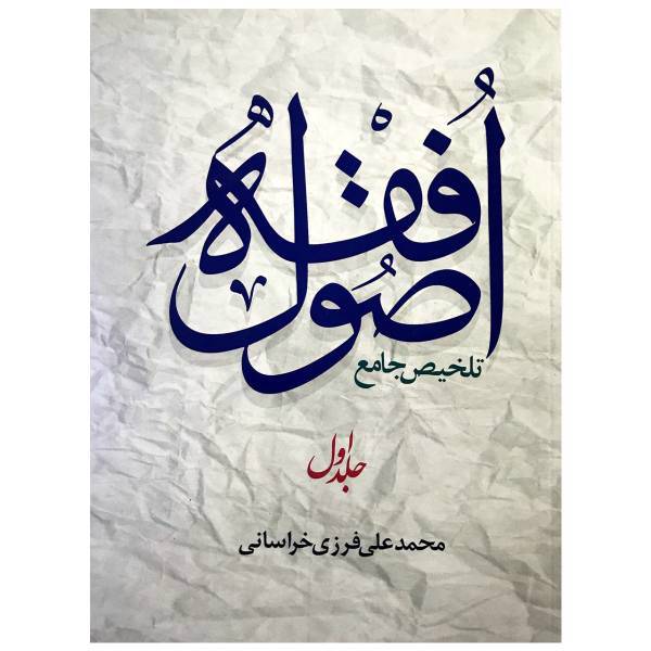 کتاب اصول فقه اثر محمد علی فرزی خراسانی جلد 1