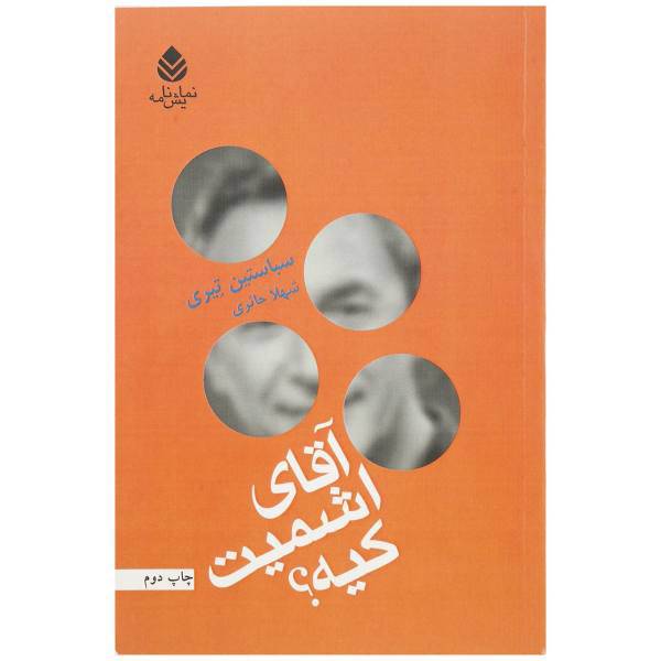 کتاب آقای اشمیت کیه اثر سباستین تیری