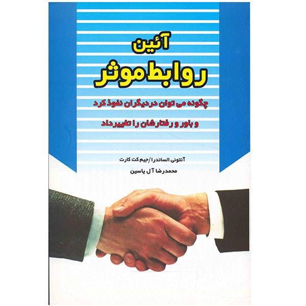 کتاب آئین روابط موثر اثر آنتونی الساندرا