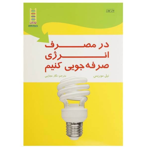 کتاب در مصرف‌ انرژی صرفه ‌جویی ‌کنیم