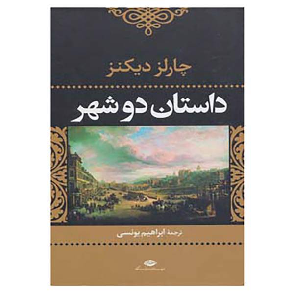 کتاب ادبیات کلاسیک جهان اثر چارلز دیکنز