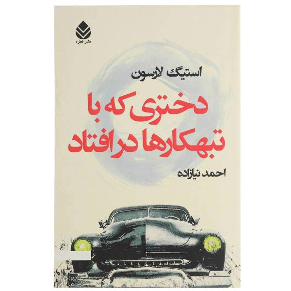 کتاب دختری که با تبهکارها در افتاد اثر استیگ لارسون