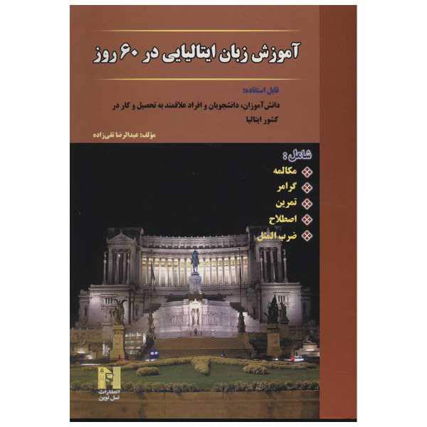 کتاب آموزش زبان ایتالیایی در 60 روز اثر عبدالرضا تقی زاده، /
