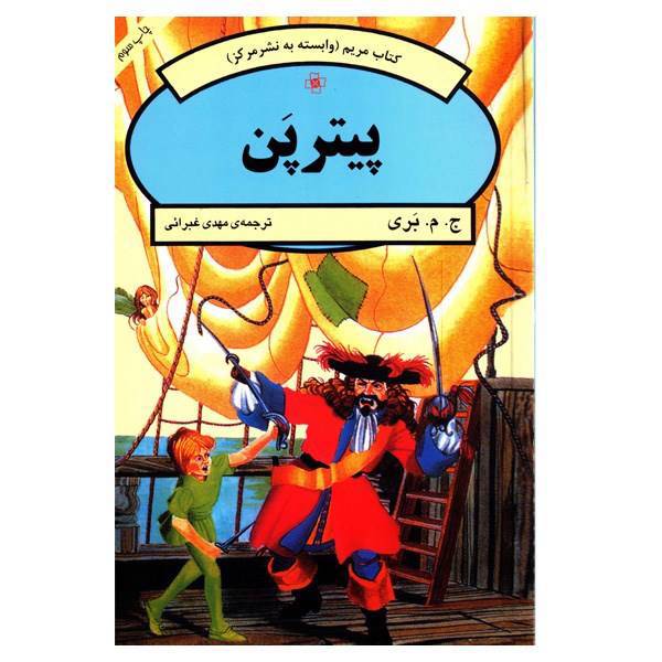 کتاب پیتر پن اثر ج. م. بری