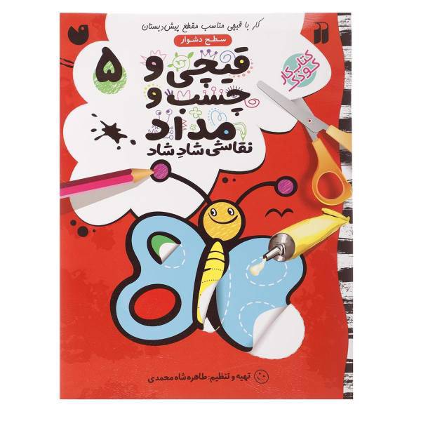 کتاب قیچی و چسب و مداد نقاشی شاد شاد اثر طاهره شاه محمدی