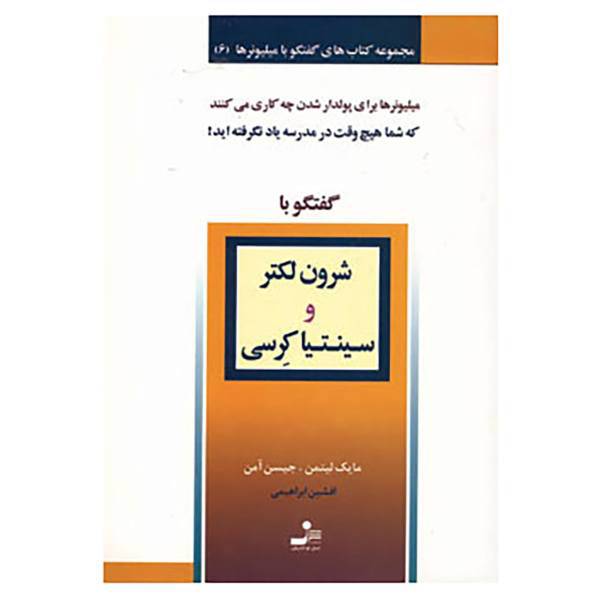 کتاب گفتگو با میلیونرها 6 اثر مایک لیتمن،جیسن آمن