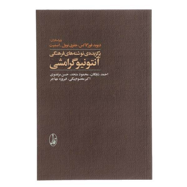 کتاب برگزیده ی نوشته های فرهنگی آنتونیو گرامشی