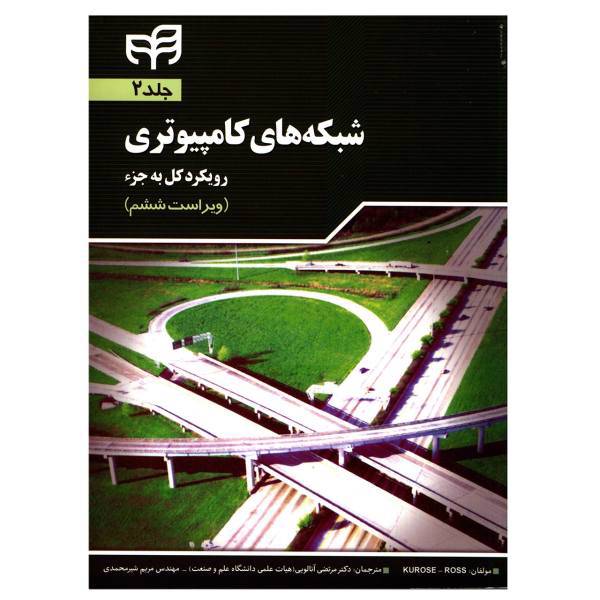 کتاب شبکه های کامپیوتری اثر جیمز اف کروز - جلد دوم